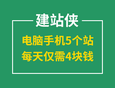 建站就選建站俠，電腦手機(jī)5個(gè)站，每天僅需4塊錢