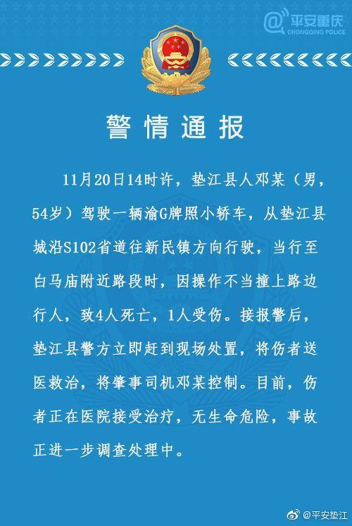 重慶墊江交通事故 司機操作不當(dāng)導(dǎo)致4死1傷