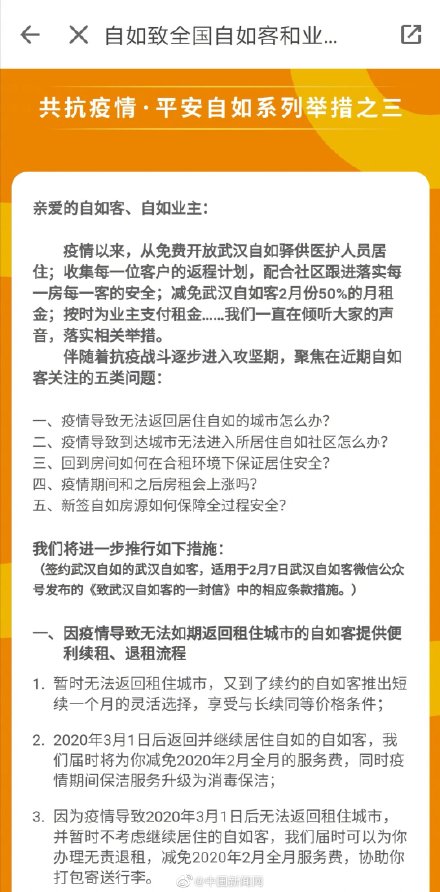 自如再回應(yīng)漲租 部分客戶可減免2月的服務(wù)費(fèi)