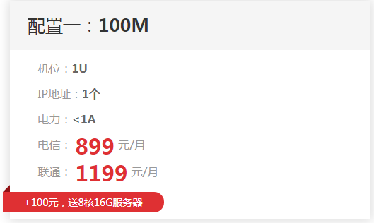 百兆獨(dú)享大帶寬限量特價(jià) 獨(dú)享100M帶寬送1U機(jī)位8999元/年